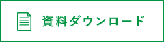 資料ダウンロード