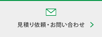 見積り依頼・お問い合わせ